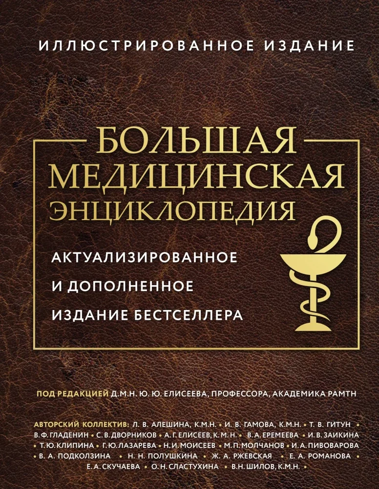 Обложка книги «Большая медицинская энциклопедия. Актуализированное издание бестселлера (обновленное издание)»