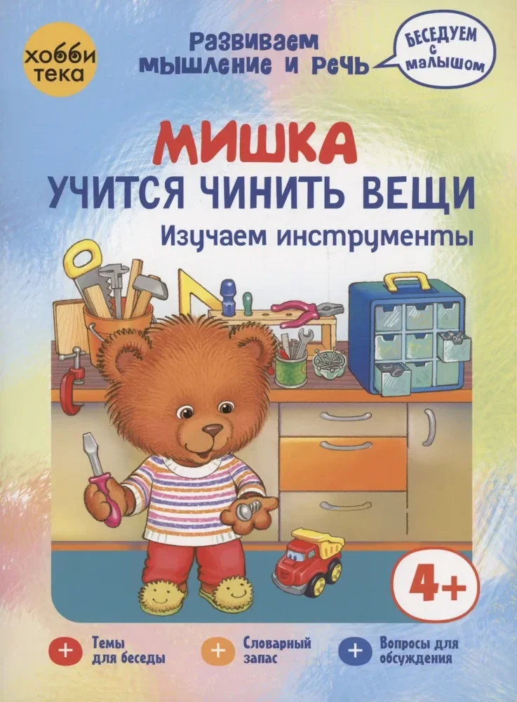 Обложка книги «Мишка учится чинить вещи. Изучаем инструменты»