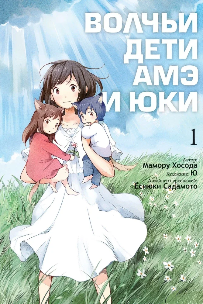 Обложка книги «Волчьи дети Амэ и Юки. Том 1»