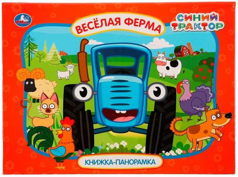 Обложка книги «Веселая ферма. Синий трактор»