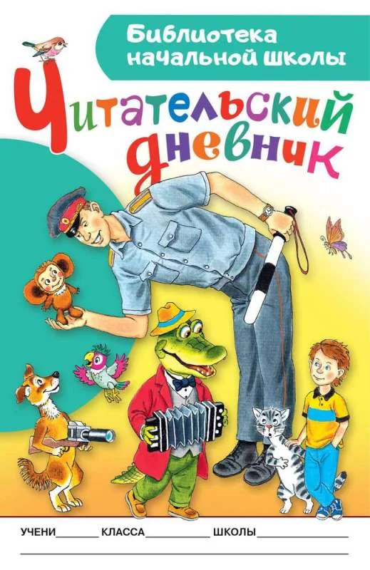 Обложка книги «Читательский дневник. Библиотека начальной школы»