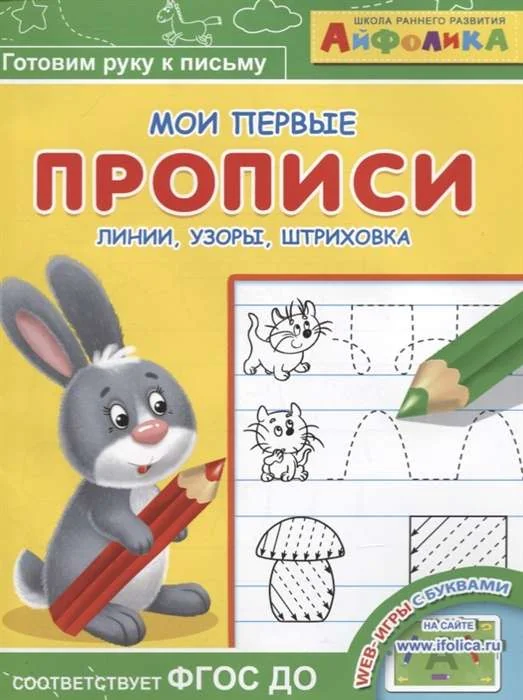 Обложка книги «Мои первые прописи. Линии, узоры, штриховка»