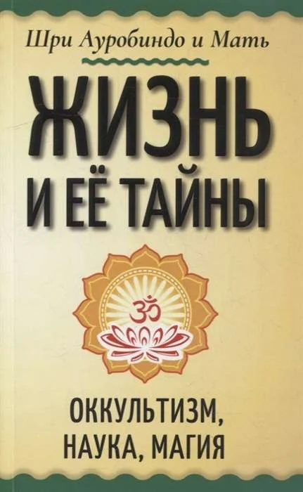 Обложка книги «Жизнь и её тайны. Оккультизм, наука, магия»