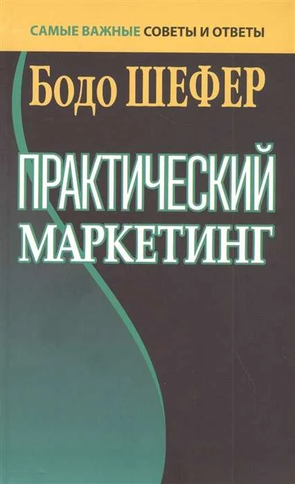 Обложка книги «Практический маркетинг»