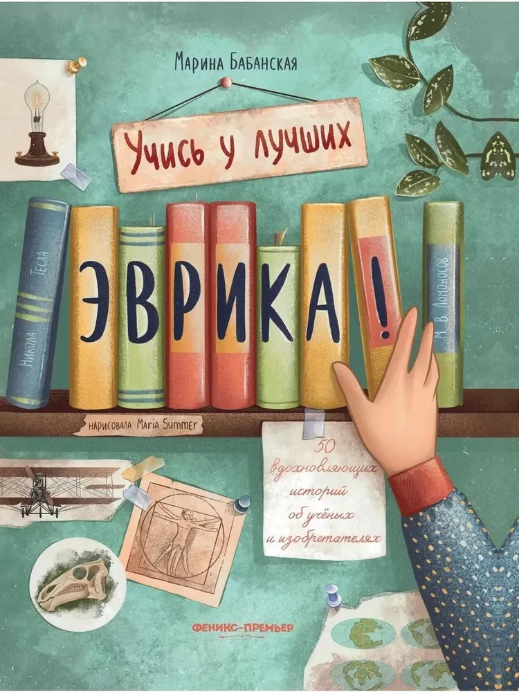 Обложка книги «Эврика! 50 вдохновляющих историй об ученых и изобретателях»