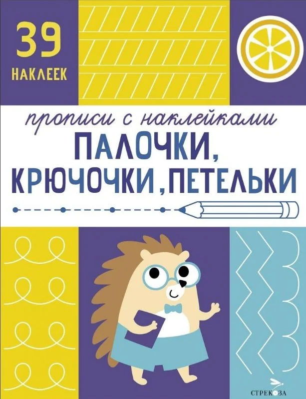 Обложка книги «Прописи с наклейками. Подготовка к школе. Палочки, крючочки, петельки»
