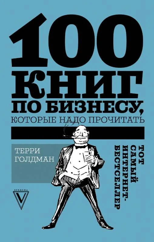 Обложка книги «100 книг по бизнесу, которые надо прочитать. Терри Голдман»