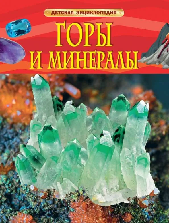 Обложка книги «Горы и минералы. Детская энциклопедия»