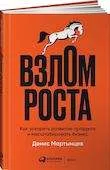 Обложка книги «Взлом роста: Как ускорить развитие продукта и масштабировать бизнес»