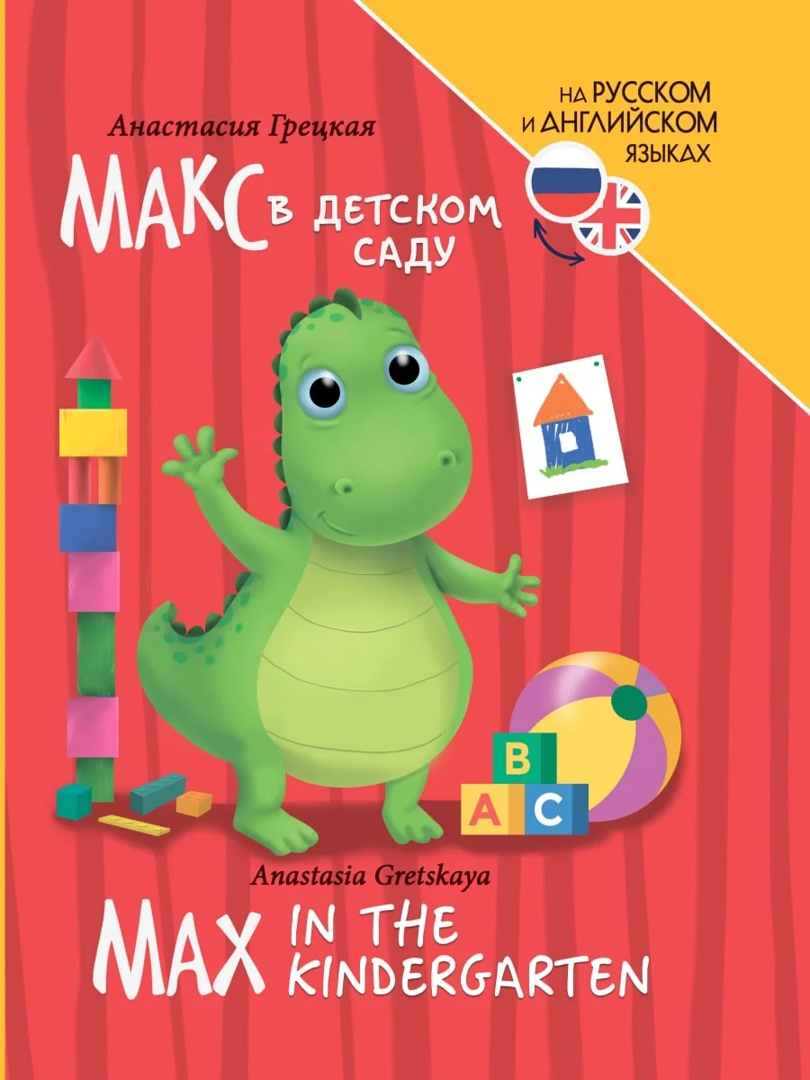 Обложка книги «Макс в детском саду (Max in the kindergarten)»