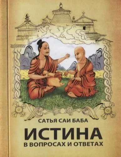 Обложка книги «Истина в вопросах и ответах. 3-е изд»