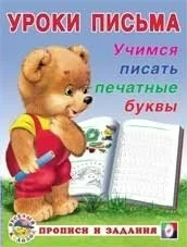 Обложка книги «Уроки письма. Учимся писать печатные буквы»