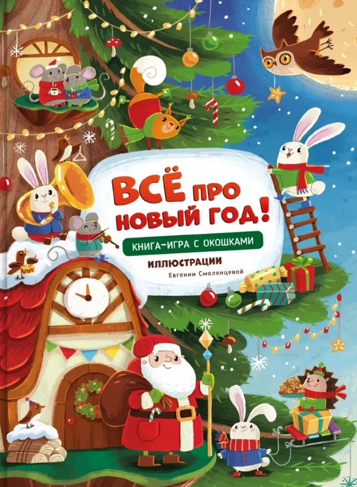 Обложка книги «Все про Новый год. Книга с окошками»