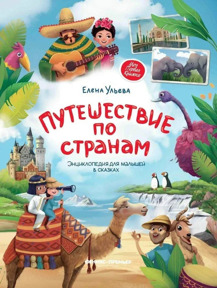 Обложка книги «Ульева: Путешествие по странам. Энцикл. д/малышей»