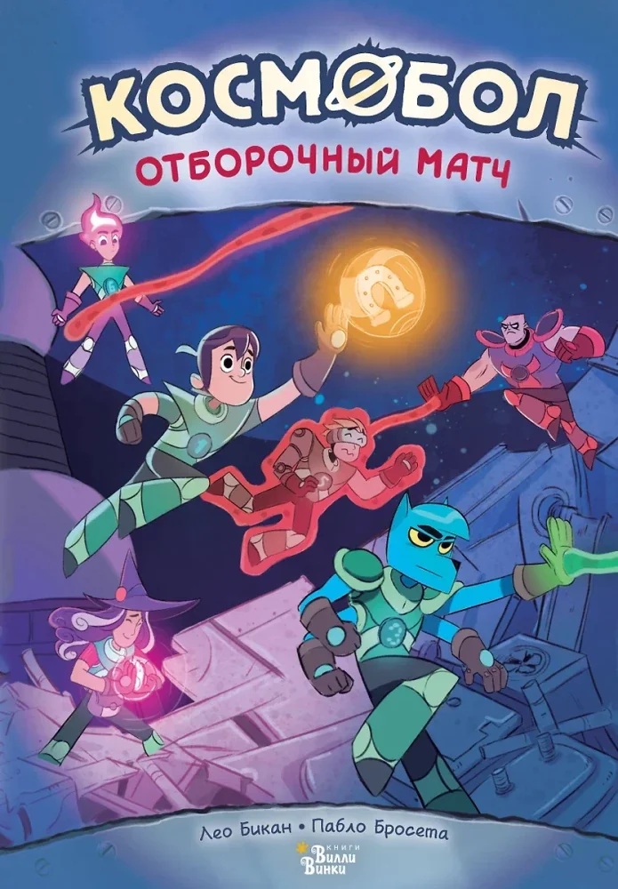 Обложка книги «Космобол. Отборочный матч»