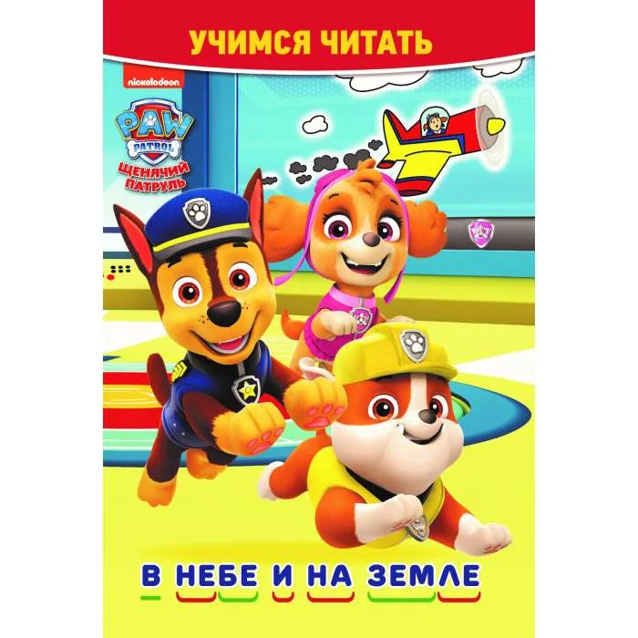 Обложка книги «Щенячий патруль. В небе и на земле. Учимся читать»