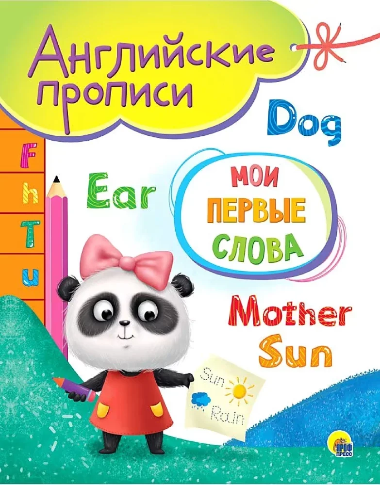 Обложка книги «Английские прописи A5. Мои первые слова»
