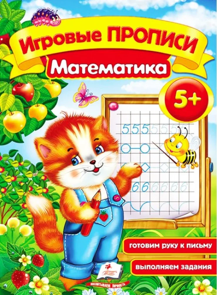 Обложка книги «Игровые прописи 5+ Математика»