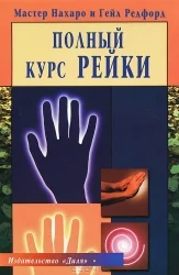 Обложка книги «Полный курс Рейки»