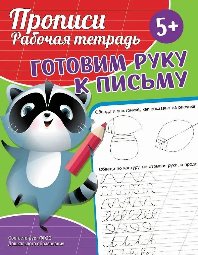 Обложка книги «Прописи. Рабочая тетрадь. Готовим руку к письму»
