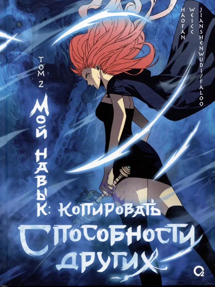 Обложка книги «Мой навык: копировать способности других. Том 2»