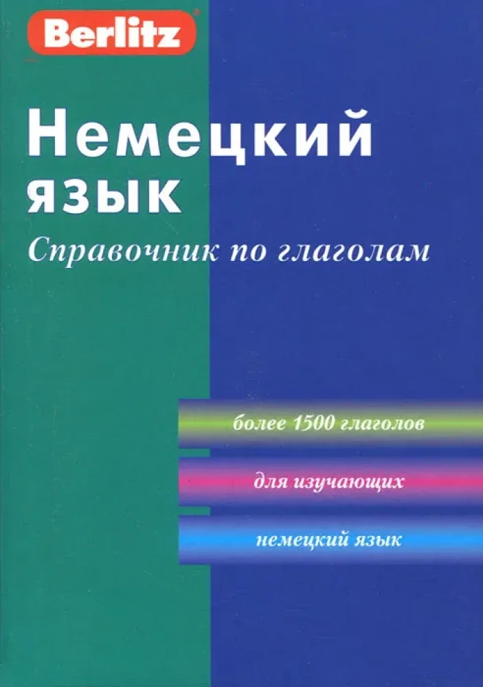 Обложка книги «Немецкий язык. Справочник по глаголам 3-е изд.»