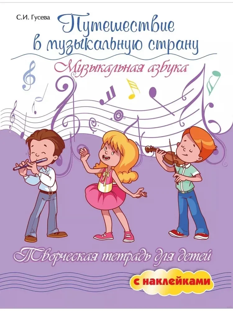 Обложка книги «Путешествие в муз. страну. Музыкальная азбука»