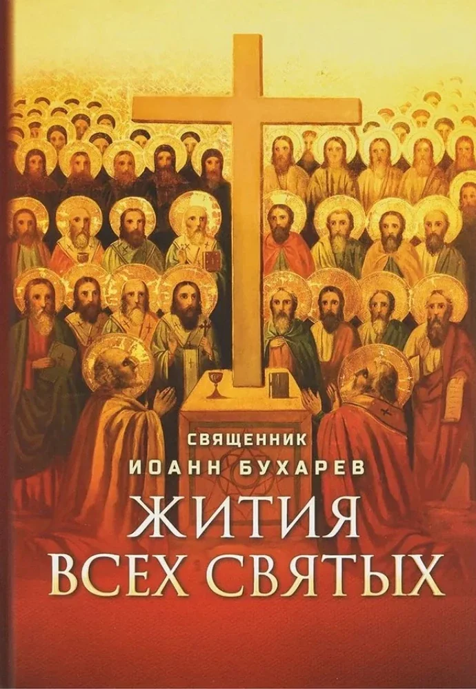 Обложка книги «Жития всех святых»
