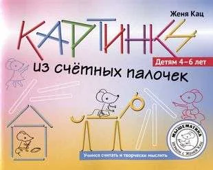 Обложка книги «Картинки из счётных палочек»