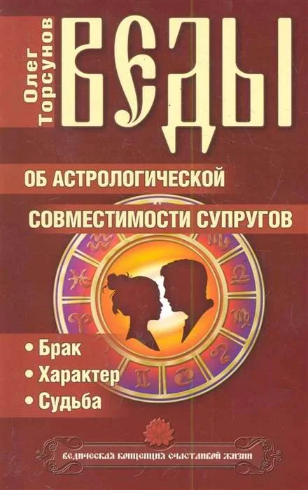 Обложка книги «Veda e astrologia. Веды об астрологической совместимости супругов. Торсунов О.Г»