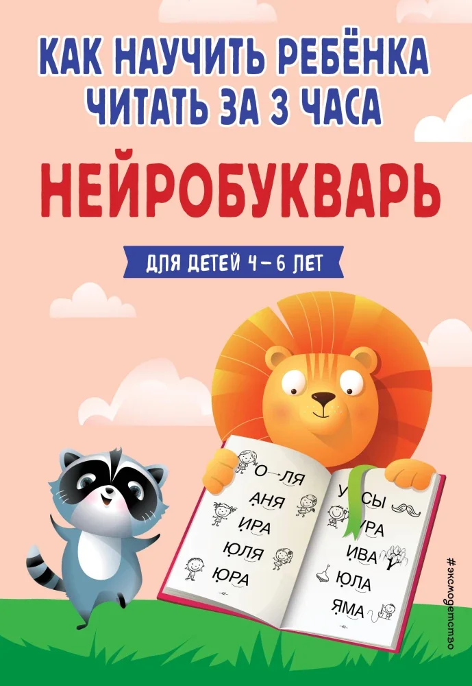 Обложка книги «Как научить ребенка читать за 3 часа»