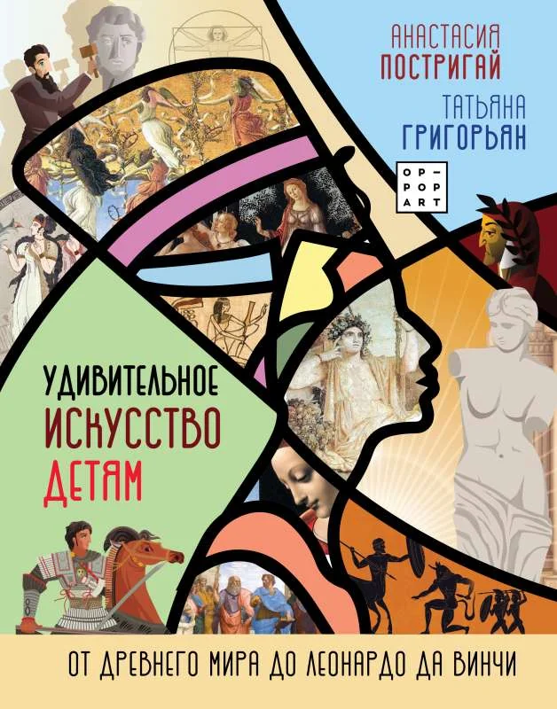 Обложка книги «Удивительное искусство детям: от Древнего Мира до Леонардо да Винчи»