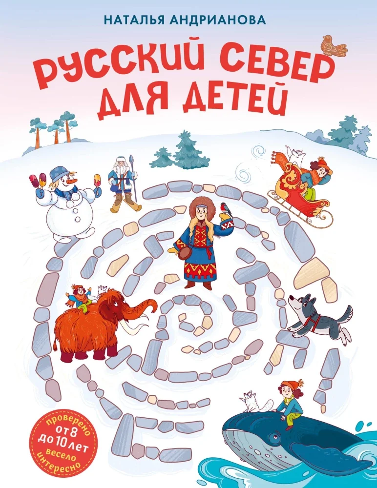Обложка книги «Андрианова: Русский север для детей (от 8 до 10 л)»