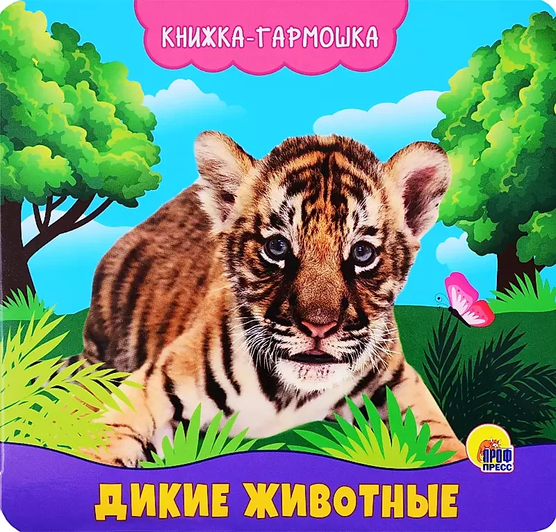 Обложка книги «Дикие животные. Книжка-гармошка»