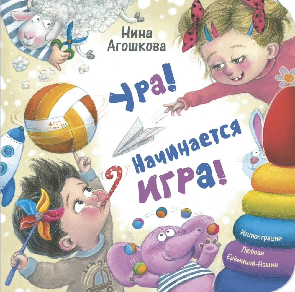 Обложка книги «Ура! Начинается игра!»