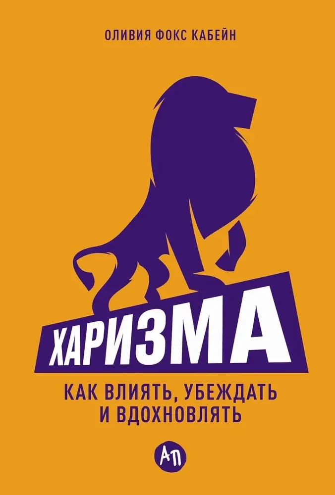 Обложка книги «Харизма. Как влиять, убеждать и вдохновлять»