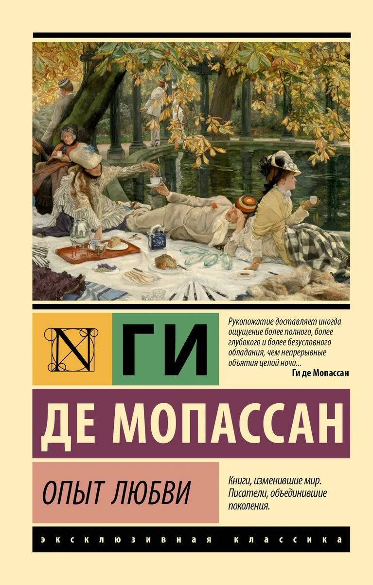 Обложка книги «Опыт любви»