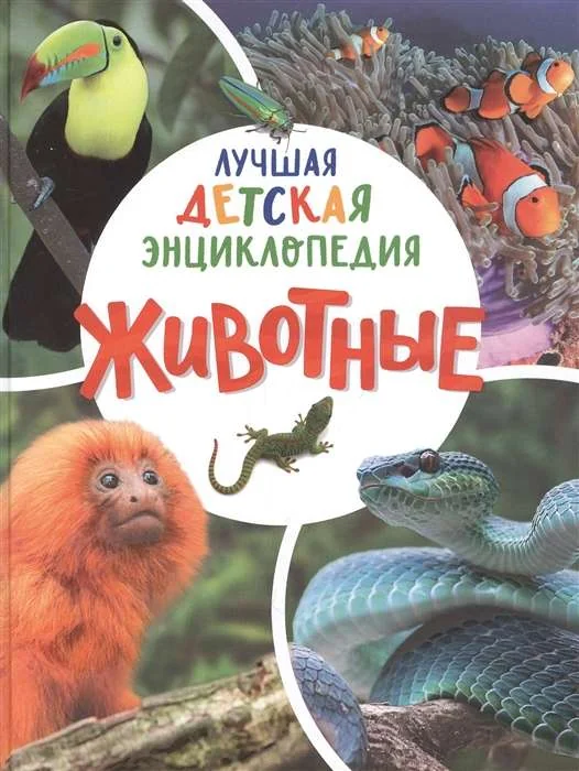 Обложка книги «Животные. Лучшая детская энциклопедия»