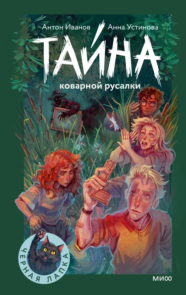 Обложка книги «Тайна коварной русалки»