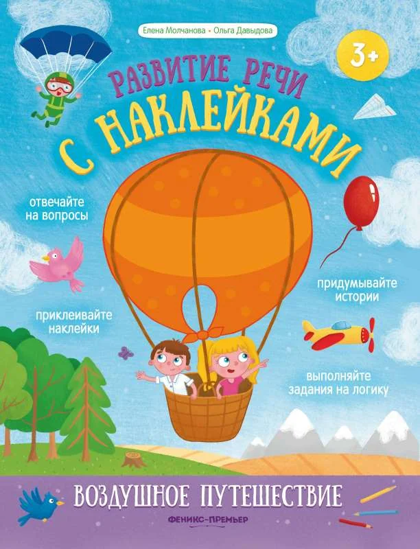 Обложка книги «Воздушное путешествие: книжка с наклейками»