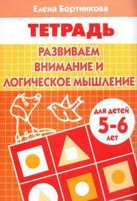 Обложка книги «Развиваем внимание и логическое мышление. Для детей 5-6 лет»
