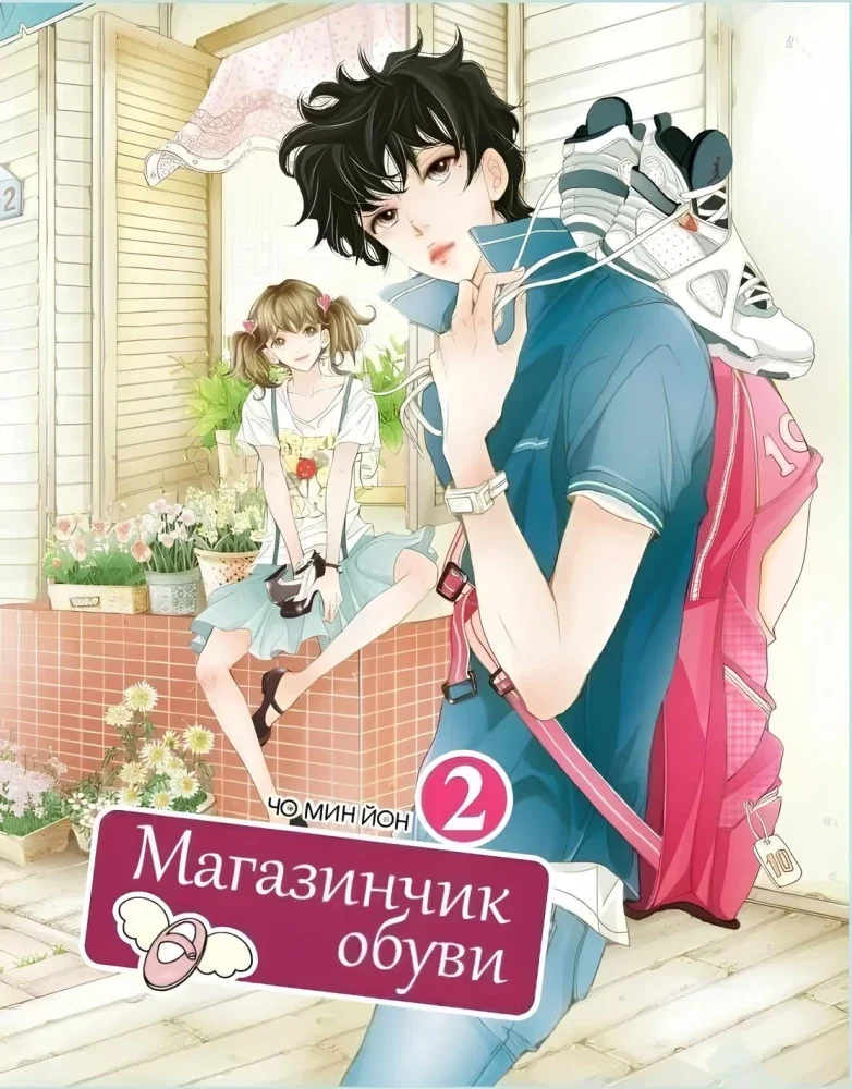 Обложка книги «Магазинчик обуви. Том 2»