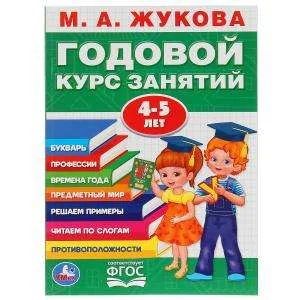 Обложка книги «Годовой курс занятий 4-5 лет»