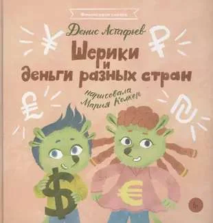 Обложка книги «Шерики и деньги разных стран»