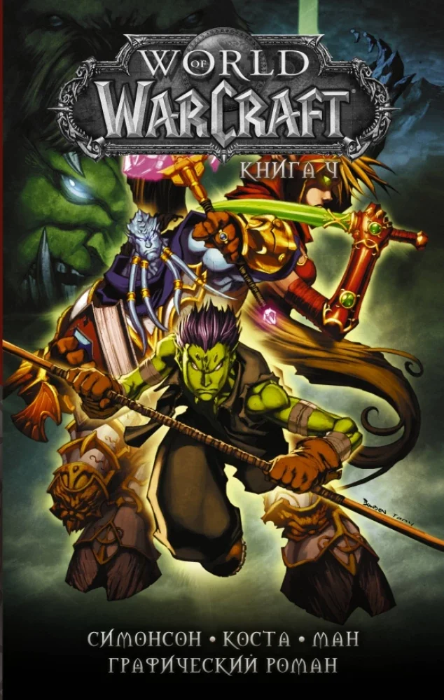 Обложка книги «World of Warcraft: Книга 4»