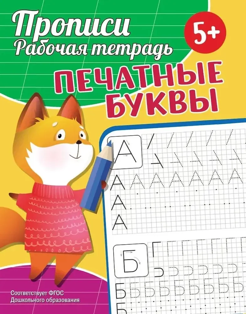 Обложка книги «Прописи. Рабочая тетрадь. Печатные буквы»