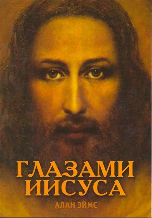 Обложка книги «Глазами Иисуса»