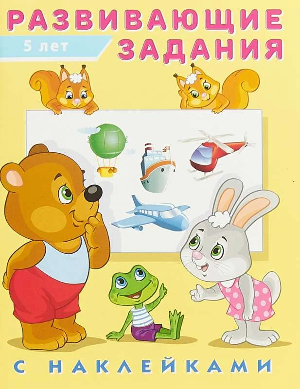 Обложка книги «Наклейк.Развивающие задания 5 лет. Развивающие задания»
