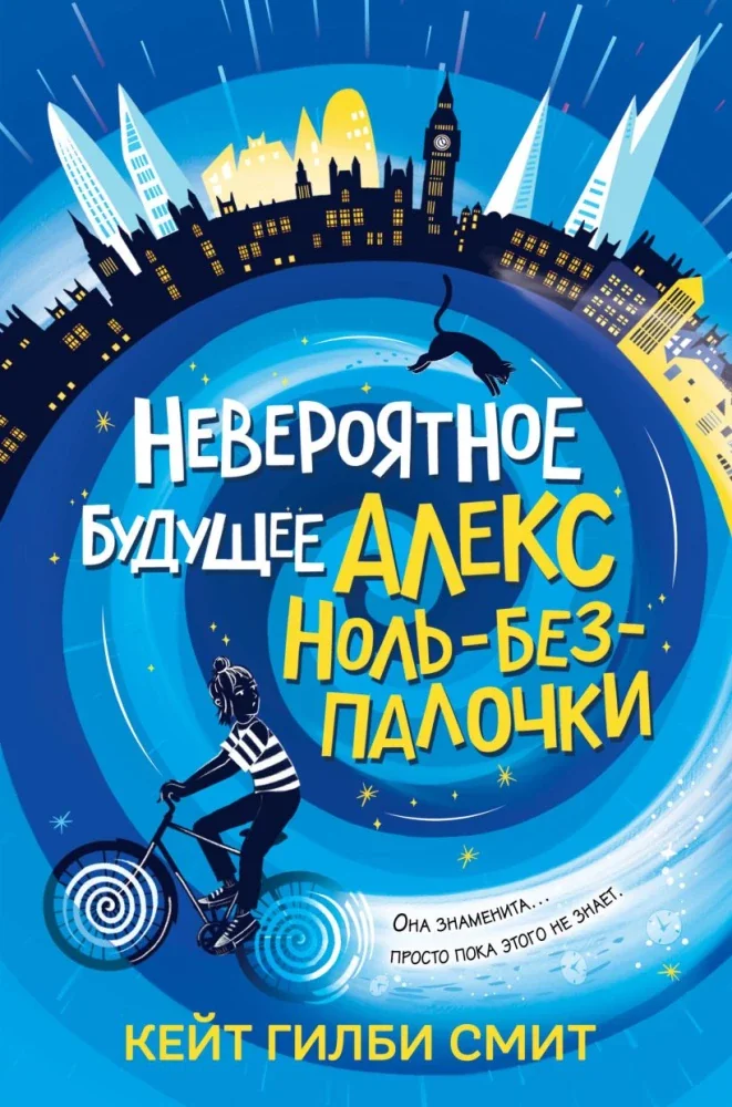 Обложка книги «Невероятное будущее Алекс Ноль-без-палочки»