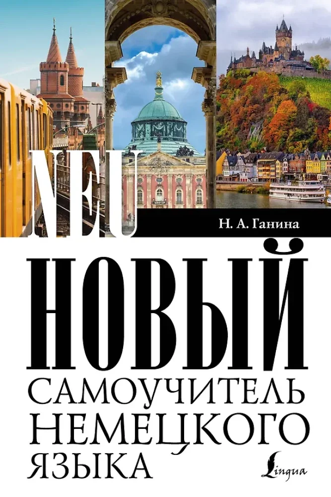 Обложка книги «Новый самоучитель немецкого языка»